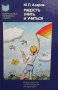 Радость учить и учиться Юрий Петрович Азаров, снимка 1 - Художествена литература - 36690003