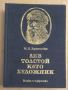 Лев Толстой като художник  М.Б.Храпченко, снимка 1 - Художествена литература - 44672717