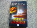 Ноа Бойд - Агент назаем и Шпиони за продан, снимка 2