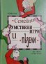 Ан Шулман - Семейни умствени игри и пъзели, снимка 1 - Художествена литература - 28622191