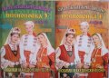 Любими македонски песни. Песнопойка 1-4, снимка 2