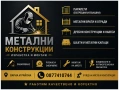 Изработка на дребни метални конструкции - парапети, шахти, врати - Варна, снимка 2