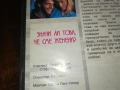 ЗНАЧИ ЛИ ТОВА ЧЕ СМЕ ЖЕНЕНИ? ORIGINAL VHS VIDEO TAPE 2909251554 , снимка 17