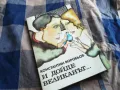 И ДОЙДЕ ВЕЛИКАНЪТ 0805251634, снимка 1