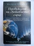 Пробуждане на световното сърце , снимка 1