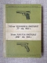 7,62-мм обикновен пистолет "ТТ" обр. 1933 г. и на 26-мм ракетен пистолет "СПШ" обр. 1944 г   , снимка 1