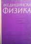 Медицинска физика Н. Карабашев, снимка 1 - Специализирана литература - 32153888