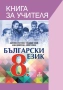 8 клас Български език Книга за учителя издателство Клет Анубис, снимка 2