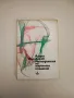 Очерци по методология на науката - Азаря Поликаров, снимка 2