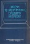 Задачи по програмиране с решения на Паскал, снимка 1 - Специализирана литература - 29642602