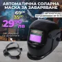 Автоматична Соларна Маска за заваряване WerkBull, снимка 1