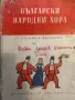 Български народни хора Учебник за студентите от ВИФ "Г. Димитров"- Стефан Въгларов, снимка 1