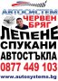 АВТОСИСТЕМ Лепене и възстановяване на спукани автостъкла Пловдив, снимка 8