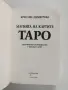 Магията на картите Таро , снимка 4