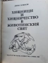 Хищници и хищничество в животинския свят , снимка 2