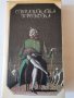 Страшната прокоба, Антоний Погорелски , снимка 1 - Художествена литература - 37535855