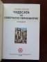 Чудесата на северното Черноморие- пътеводител , снимка 7