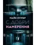 С добри намерения и Плячка , снимка 2