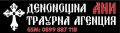 Денонощна Траурна Агенция Ани-Ботевград, снимка 2