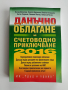 Данъчно облагане и счетоводно приключване 2016г + CD, снимка 1