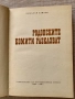 книга - Родопските комити разказват - от Николай Хайтов, снимка 2