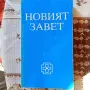 Новият завет, издадена от Британското и чуждестранно библейско дружество 338, снимка 1