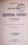 Антикварна книга - Ръководство по педагогическа психология-1904г. , снимка 1