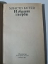 Христо Ботев-Избрани творби , снимка 2
