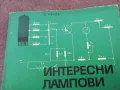 ЛАМПОВИ И ТРАНЗИСТОРНИ СХЕМИ 1401250800, снимка 6