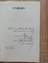 Стояново, Илия Петков, Минко Славчев, снимка 2