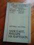 Ланселот,рицарят на каруцата- Кретиен дьо Троа, снимка 1 - Художествена литература - 29703800