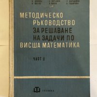 Методическо ръководство за решаване на задачи по Висша математика. Част 2 , снимка 1 - Специализирана литература - 31210240