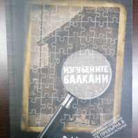 Изгубените балкани - Рандал Бейкър, снимка 1 - Други - 35358750