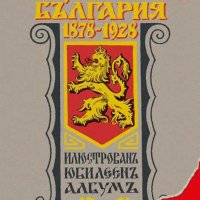 Полувековна България 1878-1928, снимка 1 - Други - 34029068