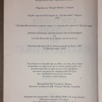 Световен речник по икономикс M-Z том II, снимка 2 - Специализирана литература - 31392575