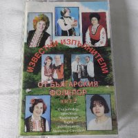 Известни изпълнители от Българския фолклор част 2, снимка 1 - Аудио касети - 42727437