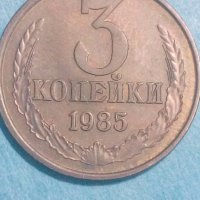 3 копейки 1985 года Русия, снимка 1 - Нумизматика и бонистика - 44404775