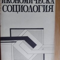 "Икономическа социология" за ВУЗ, снимка 1 - Учебници, учебни тетрадки - 38832426