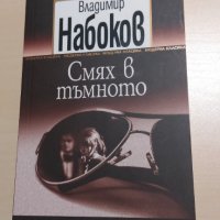 Владимир Набоков - Смях в тъмното, снимка 1 - Художествена литература - 31719743