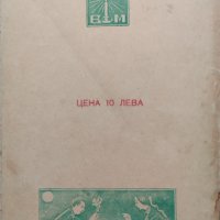 Китка За Лиляна Любомир Бобевски /1923/, снимка 5 - Антикварни и старинни предмети - 40180194