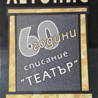 Летопис 60 години списание "Театър". 1946-2006, 20007г., снимка 1 - Художествена литература - 29314906