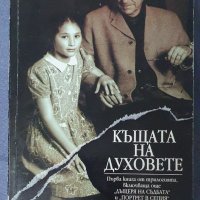 Къщата на духовете Исабел Алиенде, снимка 1 - Художествена литература - 42126923