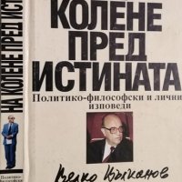 На колене пред истината. Политико-философски и лични изповеди. Велко Вълканов, снимка 1 - Други - 31791786