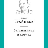 За мишките и хората, снимка 1 - Художествена литература - 42701373