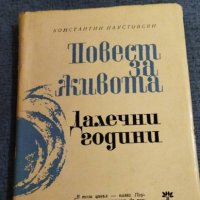Константин Паустовски - Началото на непознатия век, снимка 1 - Художествена литература - 37467760