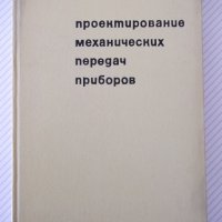 Книга"Проектирование механ.передач приборов-А.Плюснин"-364ст, снимка 1 - Специализирана литература - 37822907