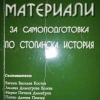 Материали за самоподготовка по стопанска история, снимка 1 - Учебници, учебни тетрадки - 36895243