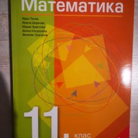 Учебници за 11 и 12 клас , снимка 1 - Учебници, учебни тетрадки - 42915413