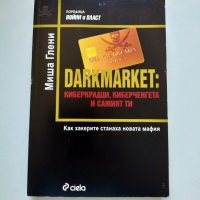 ,,Darkmarket: киберкрадци, киберченгета и самият ти" - Миша Глени, Как хакерите станаха новата мафия, снимка 1 - Специализирана литература - 37406741
