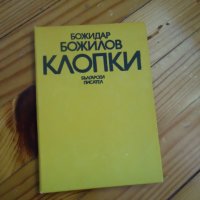 Клопки Божидар Божилов, снимка 1 - Художествена литература - 39677734
